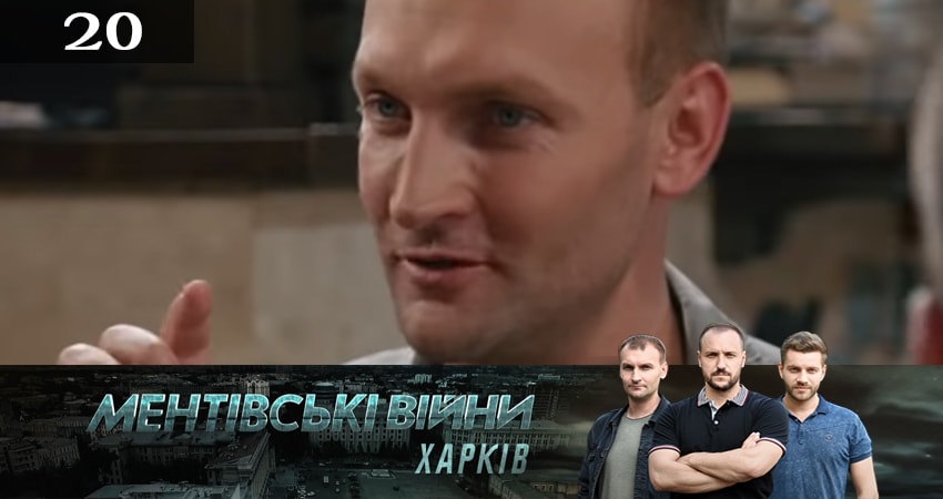 Ментовские войны. Харьков (2019) 2 сезон 20 серия смотреть онлайн без рекламы и регистрации