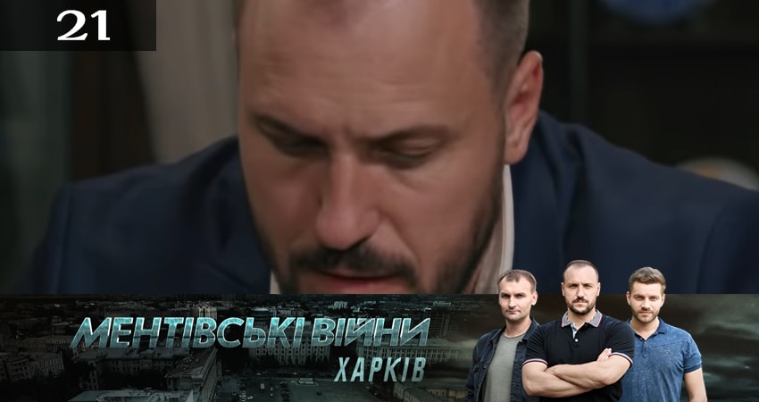 Ментовские войны. Харьков (2019) 2 сезон 21 серия онлайн бесплатно в высоком качестве