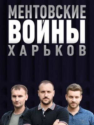 Сериал Ментовские войны. Харьков 2 сезон смотреть онлайн в HD 1080 качестве