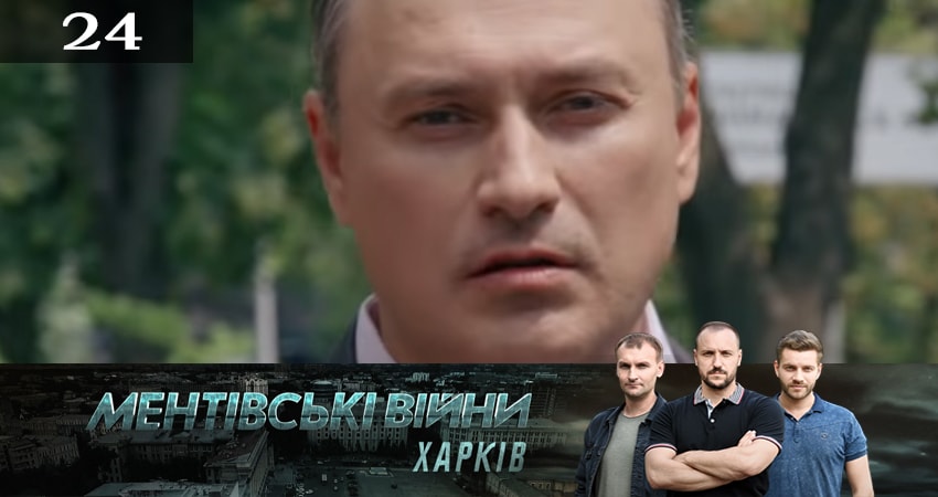 Смотреть сериал Ментовские войны. Харьков 2 сезон 24 серия в отличном качестве