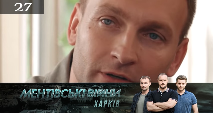 Сериал Ментовские войны. Харьков (2019) 2 сезон 27 серия в 4K UHD и HD смотреть онлайн бесплатно