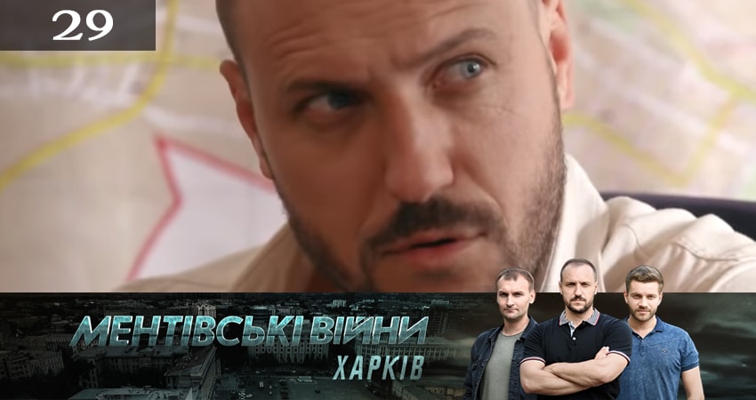 Ментовские войны. Харьков 2 сезон 29 серия смотреть онлайн на телефоне бесплатно