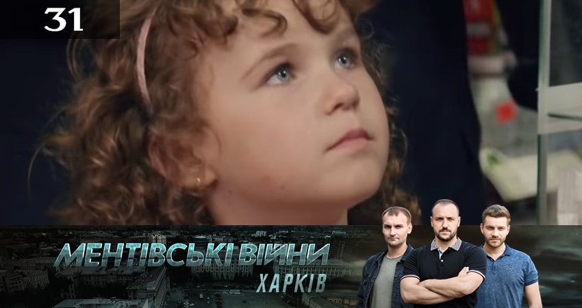 Ментовские войны. Харьков 2 сезон 31 серия смотреть в хорошем качестве