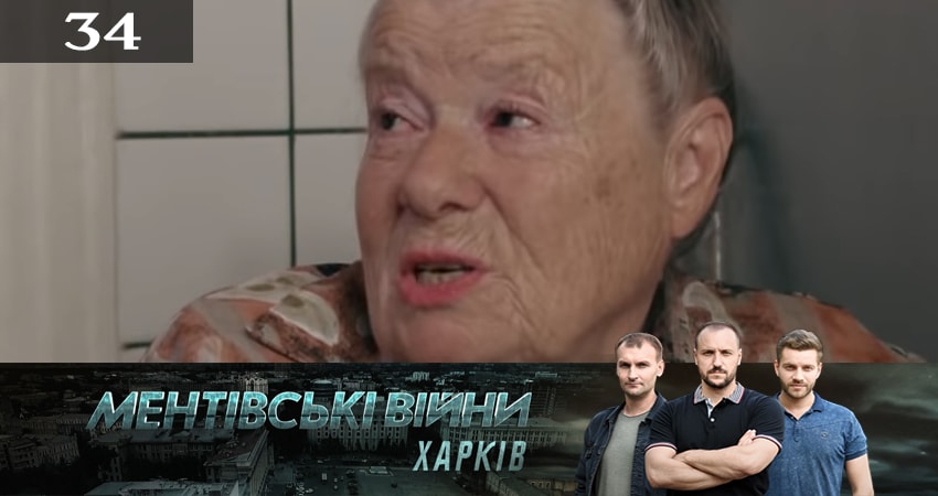 Сериал Ментовские войны. Харьков 2 сезон 34 серия смотреть онлайн бесплатно в хорошем качестве