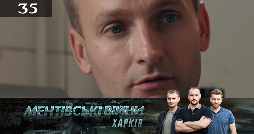 Ментовские войны. Харьков 2 сезон 35 серия полная версия смотреть бесплатно