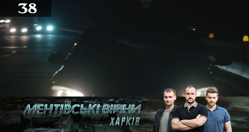 Ментовские войны. Харьков 2 сезон 38 серия смотреть в хорошем качестве