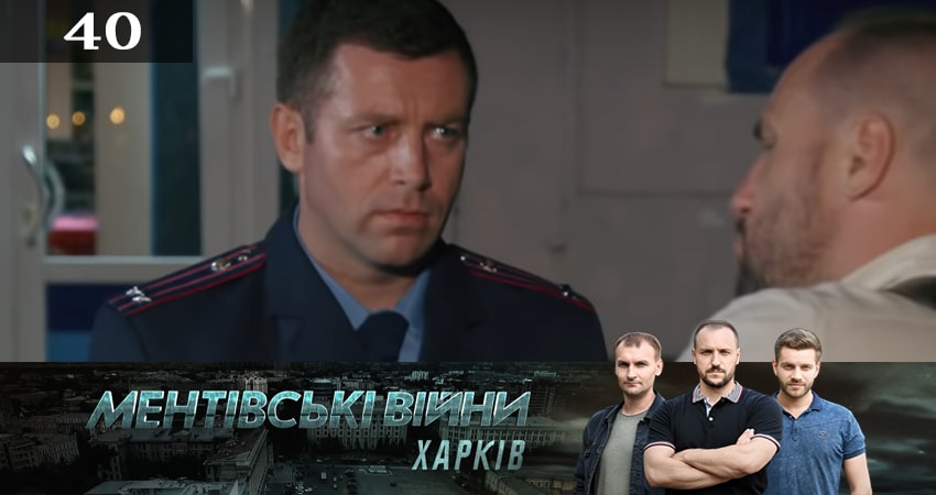 Ментовские войны. Харьков (2 сезон, 40 серия) смотреть онлайн