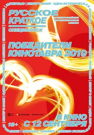 Смотреть фильм Русское краткое. Победители Кинотавра-2019 2019 в суперкачестве 4K без рекламы