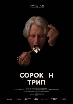 Фильм Сорокин трип 2019 в 4K UHD смотреть бесплатно полностью