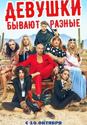 Девушки бывают разные (2019, Россия) смотреть онлайн