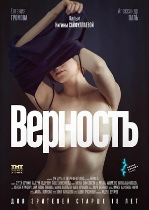 Верность 2019 смотреть онлайн