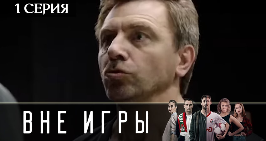 Вне игры (2 сезон, 1-20,21,22 серия) 2019 смотреть онлайн бесплатно