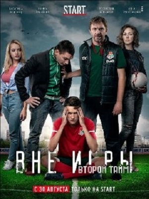 Вне игры (2019) все серии 2 сезона смотреть в HD 720/1080 бесплатно
