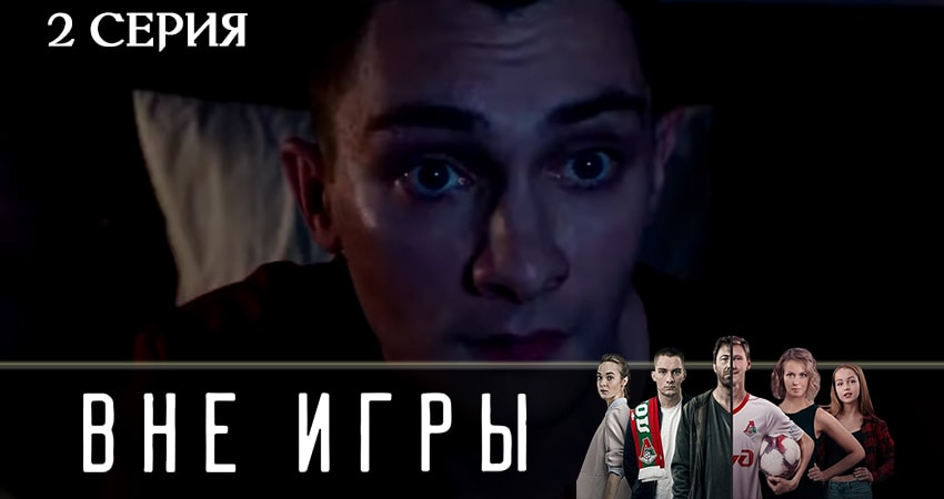 Смотреть сериал Вне игры (2019) 2 сезон 2 серия в хорошем качестве онлайн