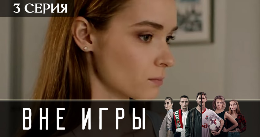 Вне игры (2 сезон) содержание