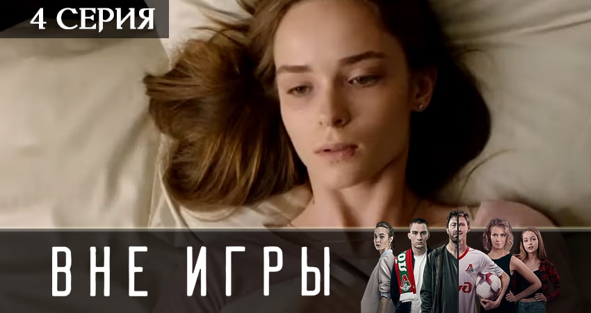 Вне игры (2019) 2 сезон 4 серия полностью смотреть бесплатно без рекламы