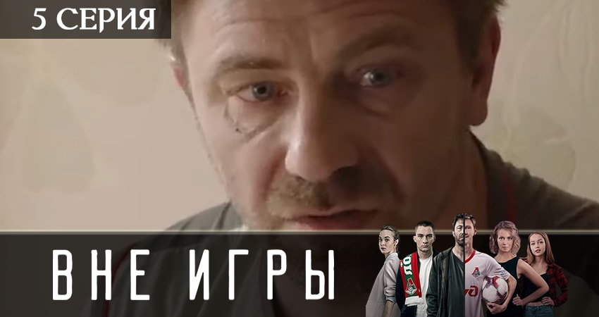 Сериал Вне игры (2019) 2 сезон 5 серия смотреть бесплатно в хорошем качестве