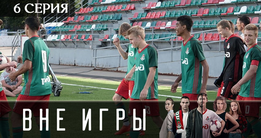 Вне игры (2 сезон) сколько серий вышло