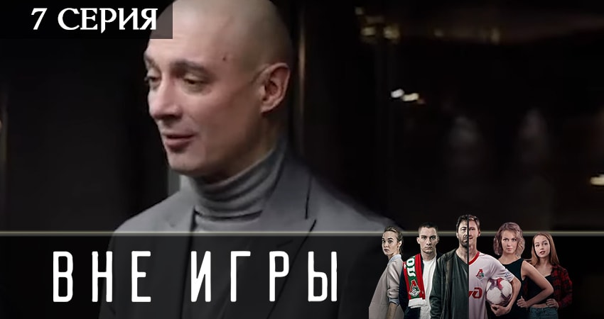 Сериал Вне игры (2019) 2 сезон 7 серия смотреть бесплатно в хорошем качестве