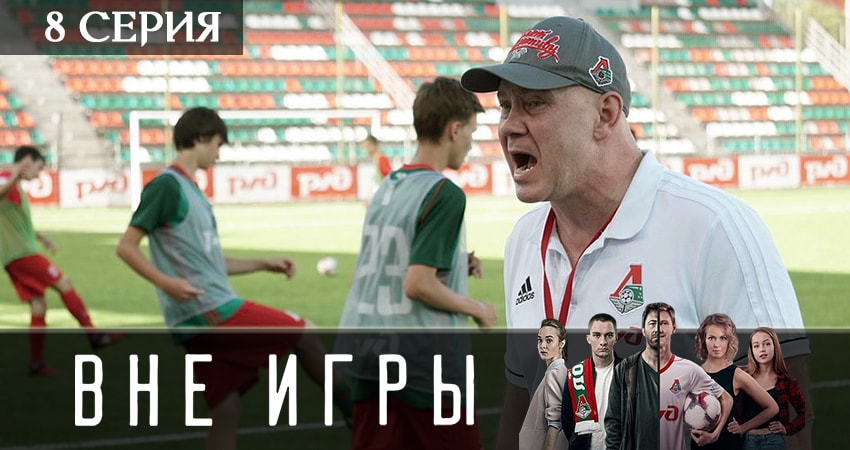 Вне игры (2 сезон) актеры