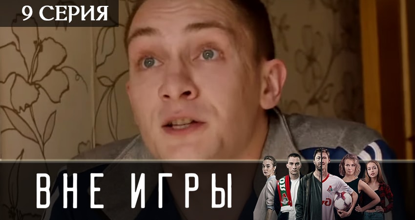 Смотреть Вне игры 2 сезон 9 серия онлайн бесплатно без смс