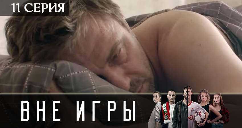 Вне игры (2019) 2 сезон 11 серия полностью в хорошем качестве и бесплатно