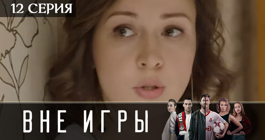 Вне игры 2 сезон 12 серия смотреть онлайн бесплатно в хорошем качестве