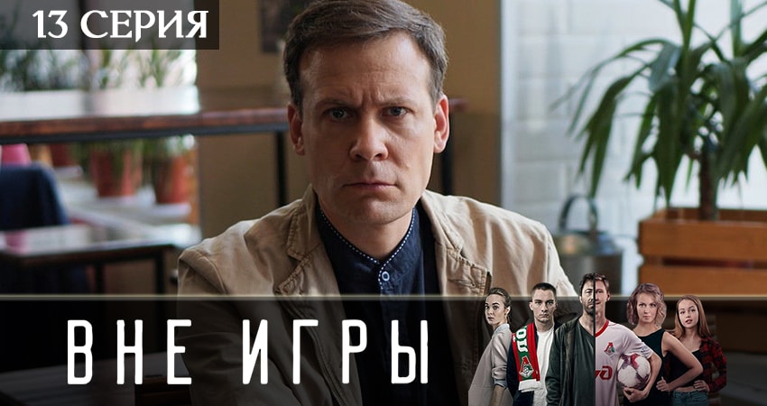 Смотреть сериал Вне игры 2 сезон 13 серия бесплатно и без рекламы