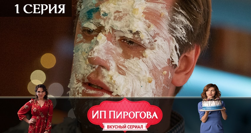 ИП Пирогова (2-й сезон) сериал смотреть онлайн