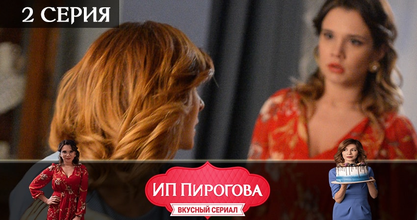 Смотреть ИП Пирогова 2 сезон 2 серия онлайн бесплатно без смс