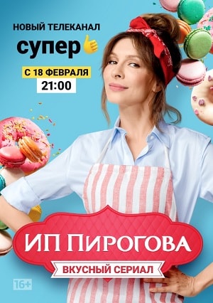 ИП Пирогова 3 сезон (2019, Россия) смотреть сериал онлайн
