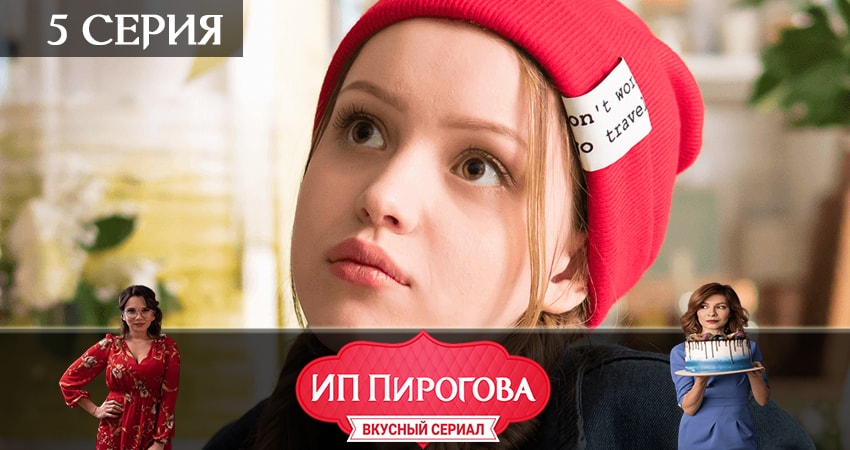 Смотреть сераил ИП Пирогова (2019) 2 сезон 5 серия HD 1080, 4K