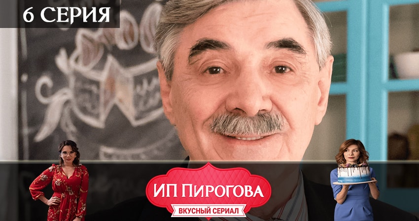 Смотреть онлайн ИП Пирогова (2-й сезон) 2019