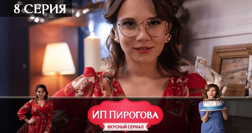 ИП Пирогова (2 сезон, 8 серия) смотреть онлайн