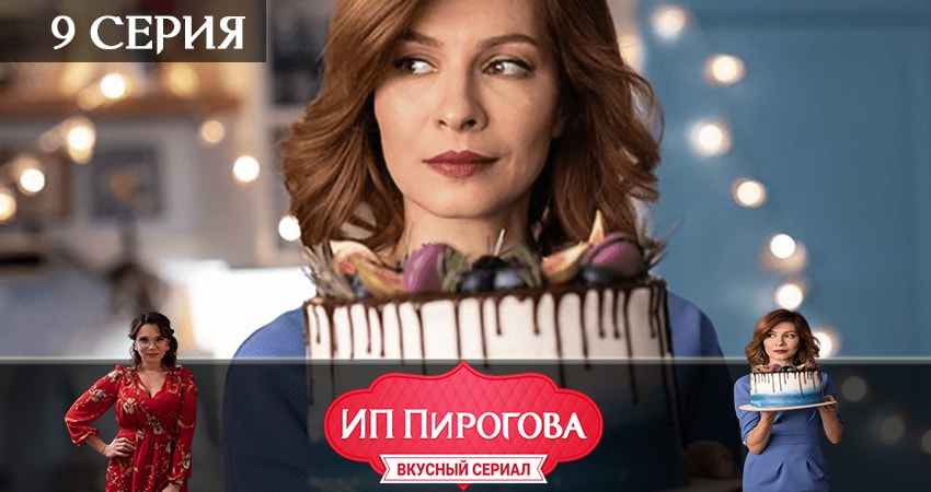 Смотреть сериал ИП Пирогова 2 сезон 9 серия бесплатно и без рекламы