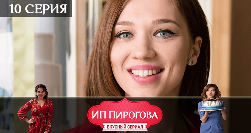 ИП Пирогова (2 сезон, 2019) смотреть бесплатно онлайн