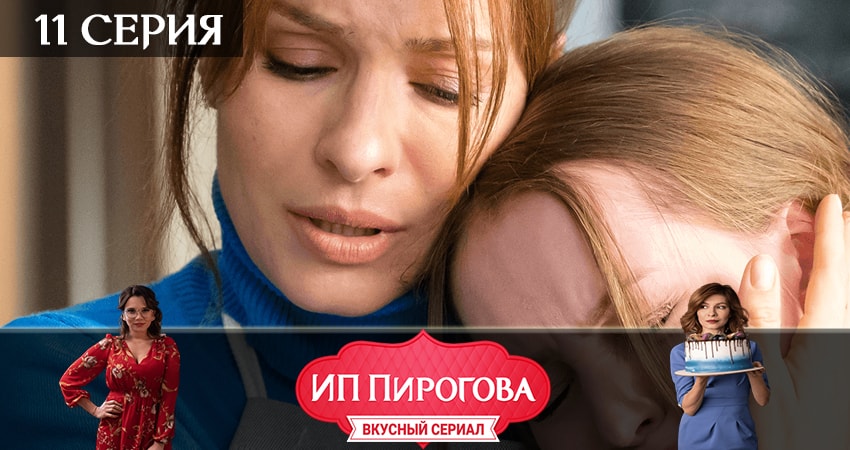 Сериал ИП Пирогова (2019) 2 сезон 11 серия в хорошем качестве 1080 Full HD