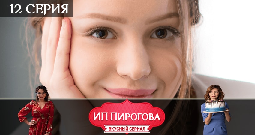 ИП Пирогова 2 сезон 12 серия все серии подряд онлайн бесплатно
