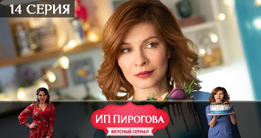 ИП Пирогова (2019) 2 сезон 14 серия смотреть в 4K качестве онлайн