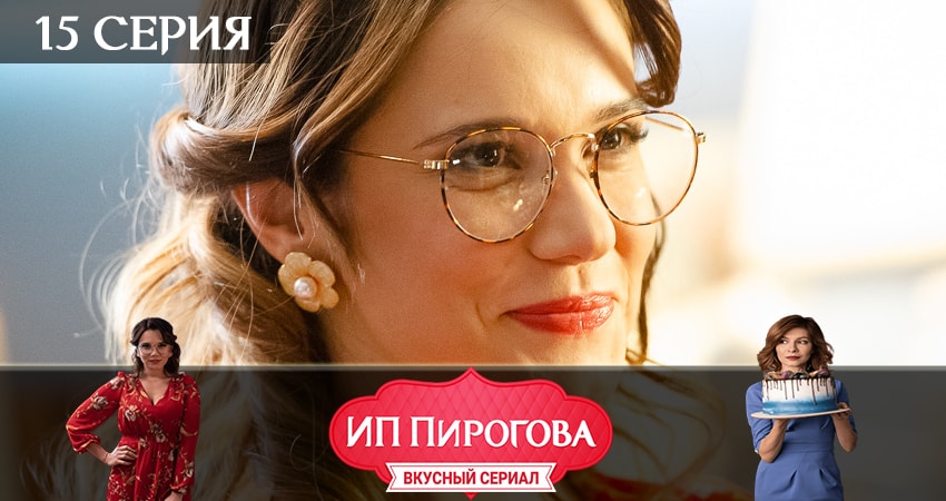 ИП Пирогова 2 сезон 15 серия смотреть онлайн бесплатно в хорошем качестве