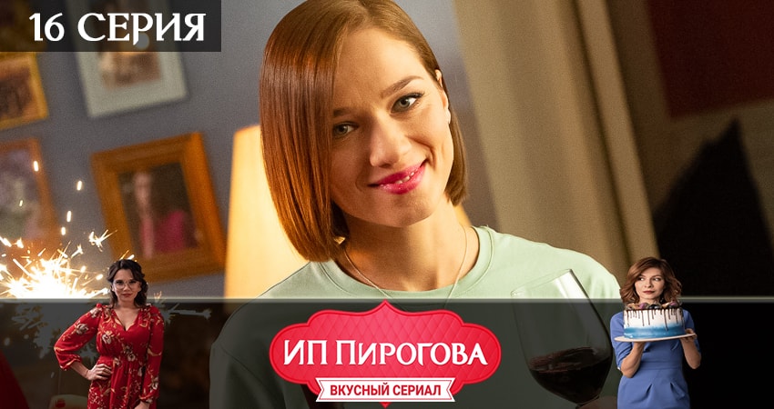 Сериал ИП Пирогова (2019) 2 сезон 16 серия смотреть онлайн в качество 1080 HD или 4K