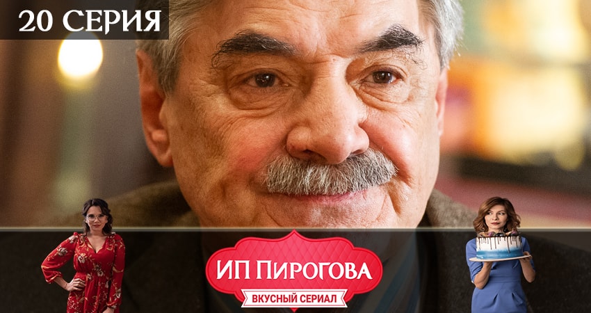ИП Пирогова 2 сезон 20 серия полная версия смотреть бесплатно