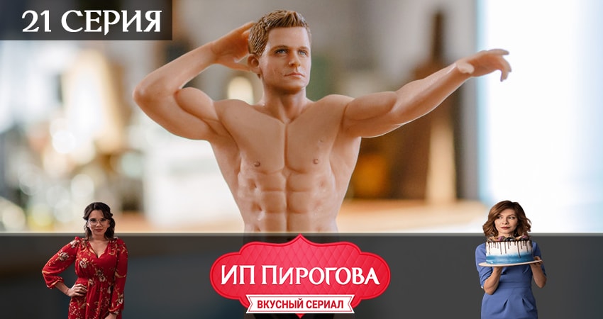 ИП Пирогова (2019) 2 сезон 21 серия онлайн бесплатно в высоком качестве