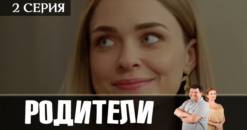 Родители (2 сезон) 2019