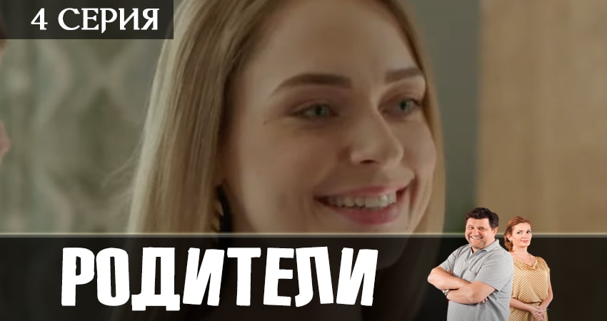 Смотреть сериал Родители 2 сезон 4 серия в отличном качестве