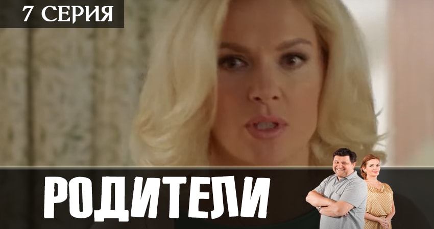 Родители (2019) 2 сезон 7 серия смотреть онлайн в хорошем качестве