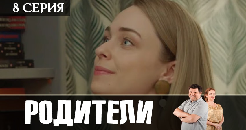 Родители (2019) 2 сезон 8 серия полностью в хорошем качестве и бесплатно