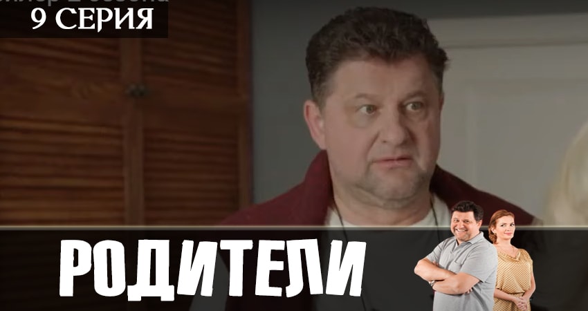 Родители 2 сезон 9 серия смотреть бесплатно в хорошем качестве