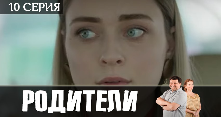 Родители 2 сезон 10 серия все серии подряд онлайн бесплатно