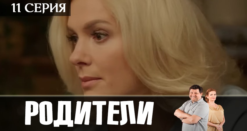 Сериал Родители (2 сезон, 2019) смотреть онлайн бесплатно